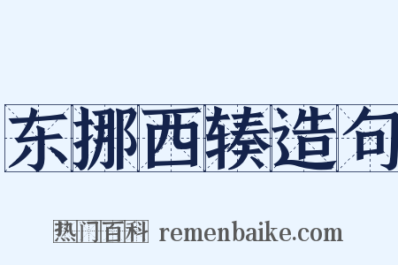 东挪西辏造句是什么意思的图片